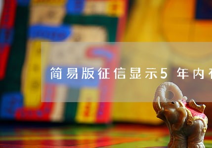简易版征信显示5年内有一次逾期 简易版征信显示5年内有一次逾期