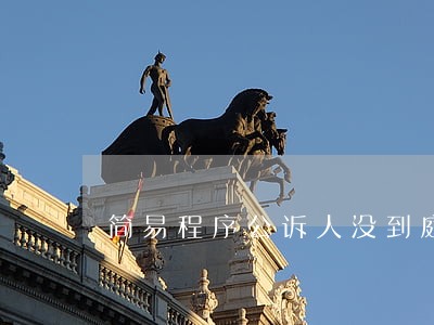 简易程序公诉人没到庭法院怎么办