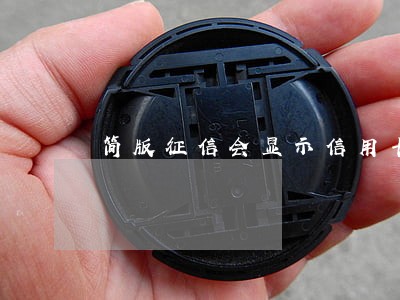 简版征信会显示信用卡逾期吗 简版征信会显示信用卡逾期吗