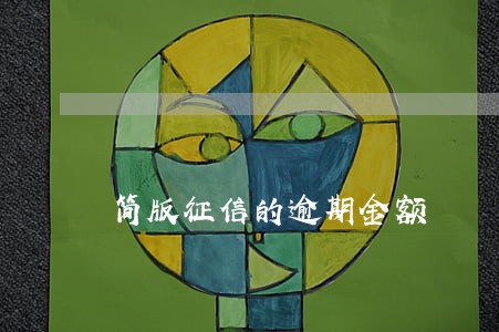 简版征信的逾期金额 简版征信的逾期金额