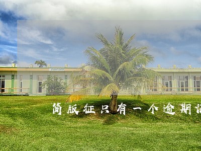 简版征只有一个逾期记录 简版征只有一个逾期记录