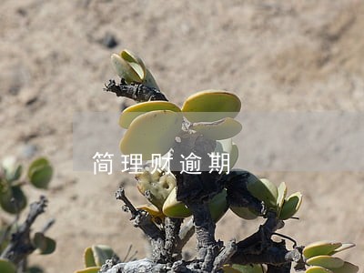 简理财逾期 简理财逾期