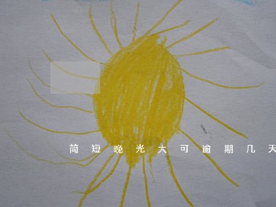 简短晚光大可逾期几天 简短晚光大可逾期几天