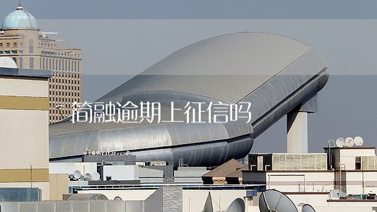 简融逾期上征信吗 简融逾期上征信吗