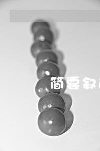 简要叙述电子商务法律关系的客体 简要叙述电子商务法律关系的客体