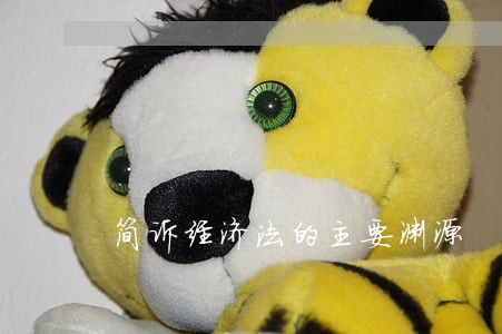 简诉经济法的主要渊源 简诉经济法的主要渊源