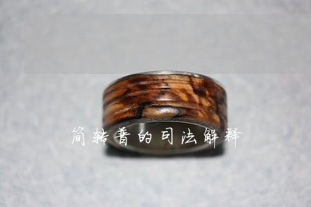 简转普的司法解释 简转普的司法解释