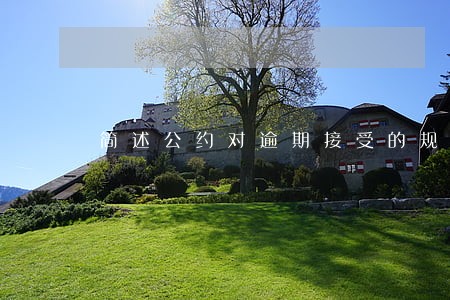 简述公约对逾期接受的规定 简述公约对逾期接受的规定
