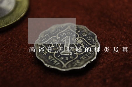 简述刑法解释的种类及其内容
