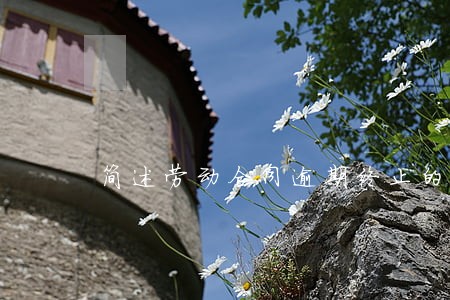 简述劳动合同逾期终止的情形 简述劳动合同逾期终止的情形