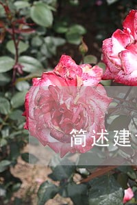 简述建设法规的概念和作用 简述建设法规的概念和作用