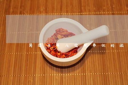 简述当事人逾期举证的法律后果