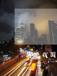 简述我国社会政策法律法规体系