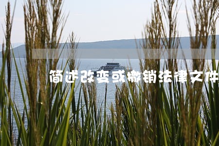 简述改变或撤销法律文件的权限 简述改变或撤销法律文件的权限
