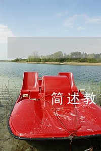 简述教育法规的体系 简述教育法规的体系