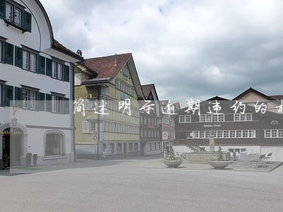 简述明示逾期违约的构成要件 简述明示逾期违约的构成要件