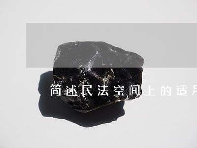 简述民法空间上的适用范围 简述民法空间上的适用范围