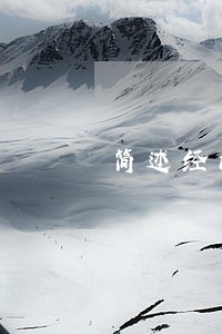 简述经济法的基本作用