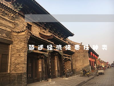 简述经济法责任种类 简述经济法责任种类