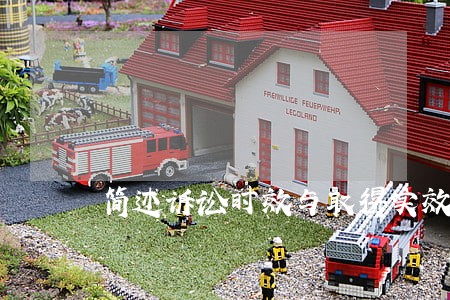 简述诉讼时效与取得实效