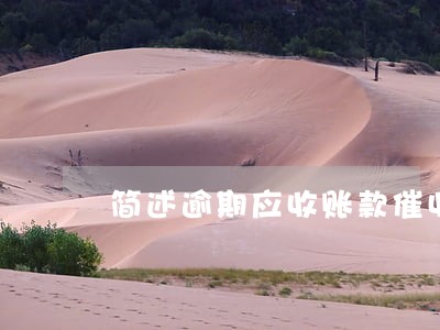 简述逾期应收账款催收技巧 简述逾期应收账款催收技巧