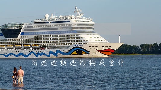 简述逾期违约构成要件 简述逾期违约构成要件