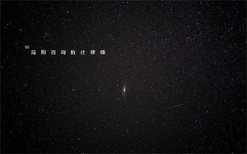简阳咨询拆迁律师 简阳咨询拆迁律师