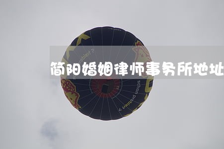 简阳婚姻律师事务所地址 简阳婚姻律师事务所地址