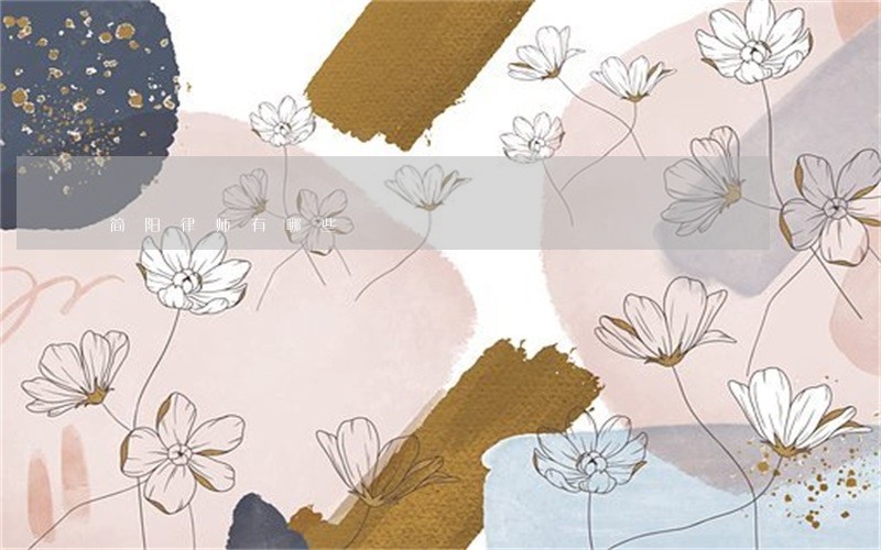 简阳律师有哪些 简阳律师有哪些