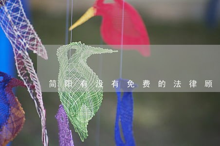 简阳有没有免费的法律顾问 简阳有没有免费的法律顾问