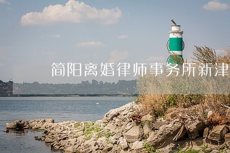 简阳离婚律师事务所新津 简阳离婚律师事务所新津