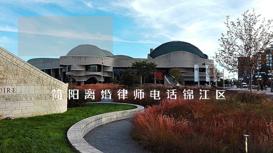 简阳离婚律师电话锦江区 简阳离婚律师电话锦江区