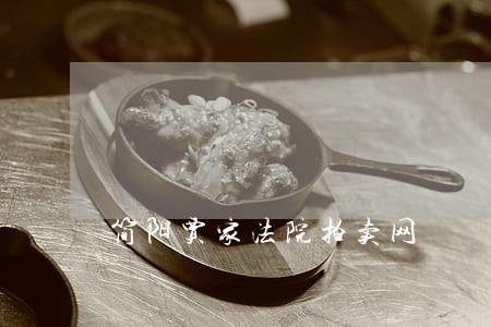 简阳贾家法院拍卖网 简阳贾家法院拍卖网