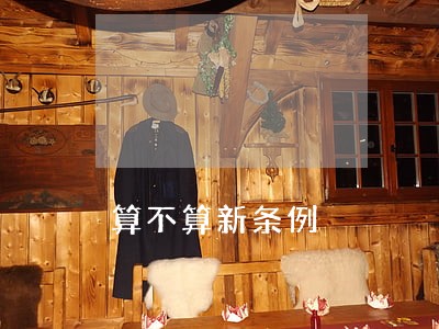 算不算新条例 算不算新条例