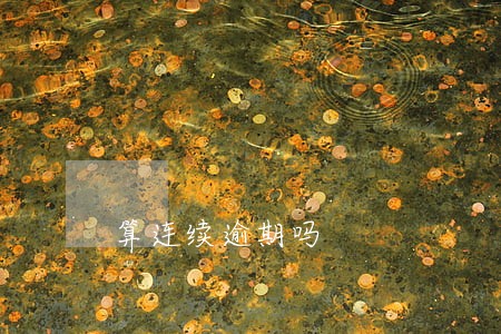 算连续逾期吗 算连续逾期吗
