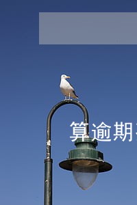 算逾期费用包含周末节假日么 算逾期费用包含周末节假日么