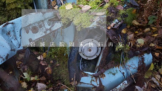 管城法院周末执行再发力 管城法院周末执行再发力