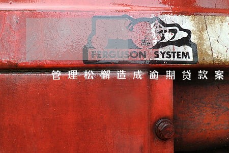 管理松懈造成逾期贷款案例 管理松懈造成逾期贷款案例