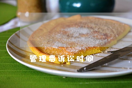 管理费诉讼时间