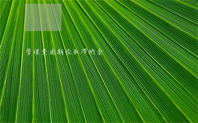 管理费逾期收取滞纳金 管理费逾期收取滞纳金
