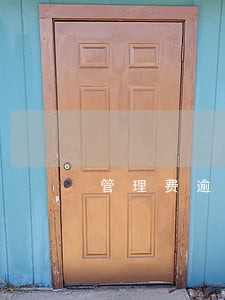 管理费逾期费最多多少 管理费逾期费最多多少