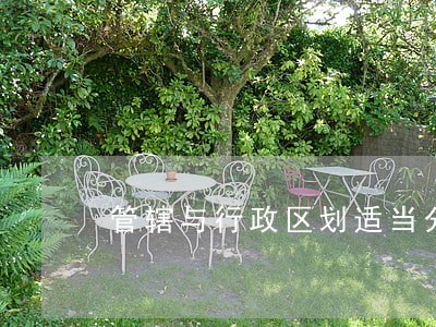 管辖与行政区划适当分离 管辖与行政区划适当分离