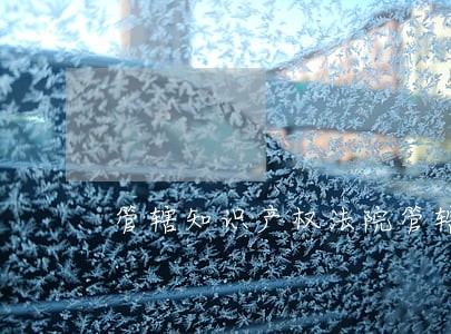 管辖知识产权法院管辖权 管辖知识产权法院管辖权