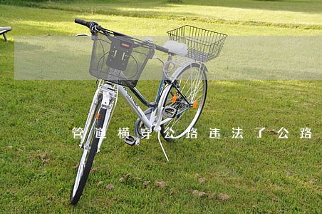 管道横穿公路违法了公路法那一条 管道横穿公路违法了公路法那一条