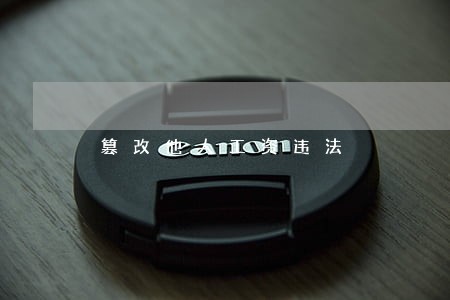 篡改他人工资违法