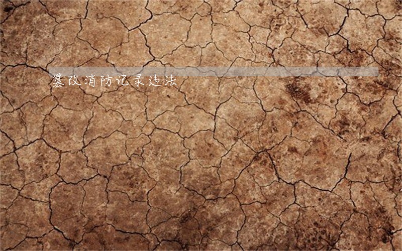 篡改消防记录违法 篡改消防记录违法