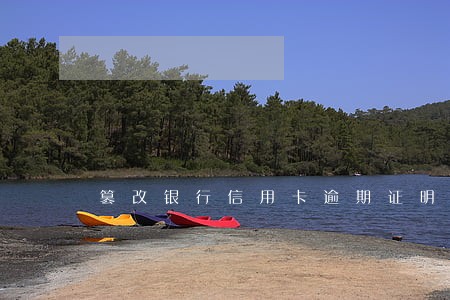 篡改银行信用卡逾期证明 篡改银行信用卡逾期证明