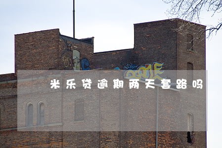 米乐贷逾期两天套路吗