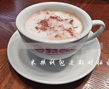 米乐钱包逾期对征信有影响吗 米乐钱包逾期对征信有影响吗