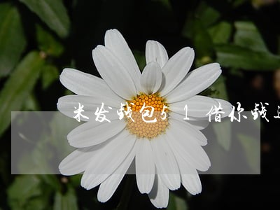 米发钱包51借你钱逾期 米发钱包51借你钱逾期